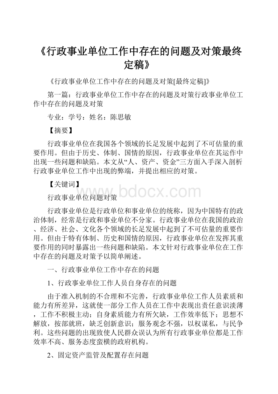 《行政事业单位工作中存在的问题及对策最终定稿》.docx