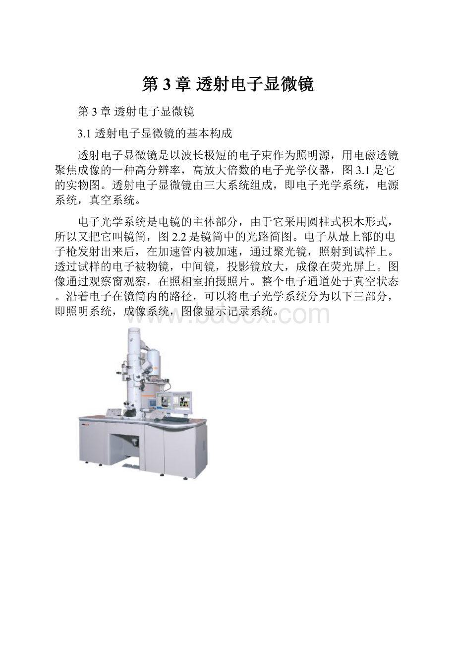 第3章 透射电子显微镜.docx_第1页