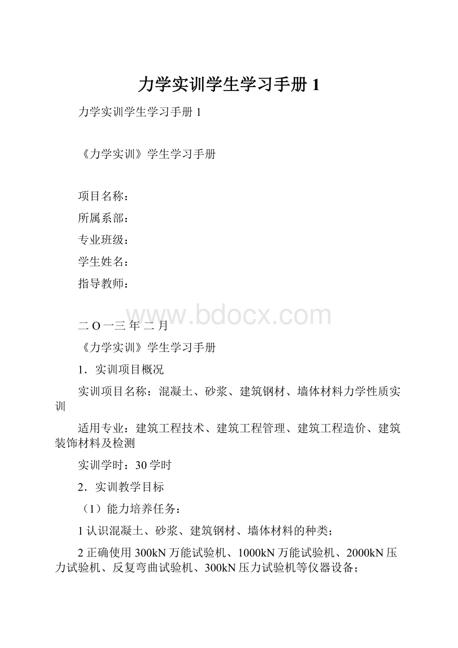 力学实训学生学习手册1.docx