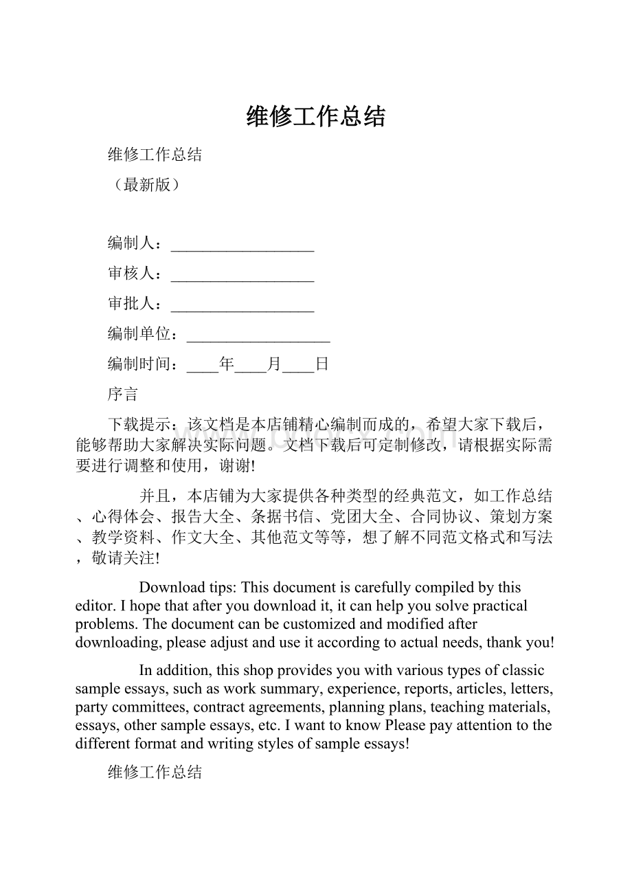 维修工作总结.docx_第1页