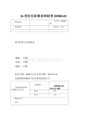 26 岗位任职要求和职责DHBG01.docx