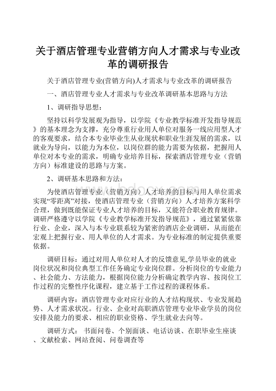 关于酒店管理专业营销方向人才需求与专业改革的调研报告.docx