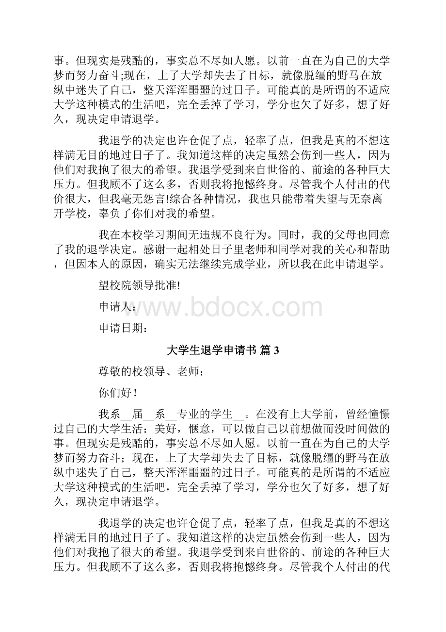 关于大学生退学申请书范文集锦9篇.docx_第2页