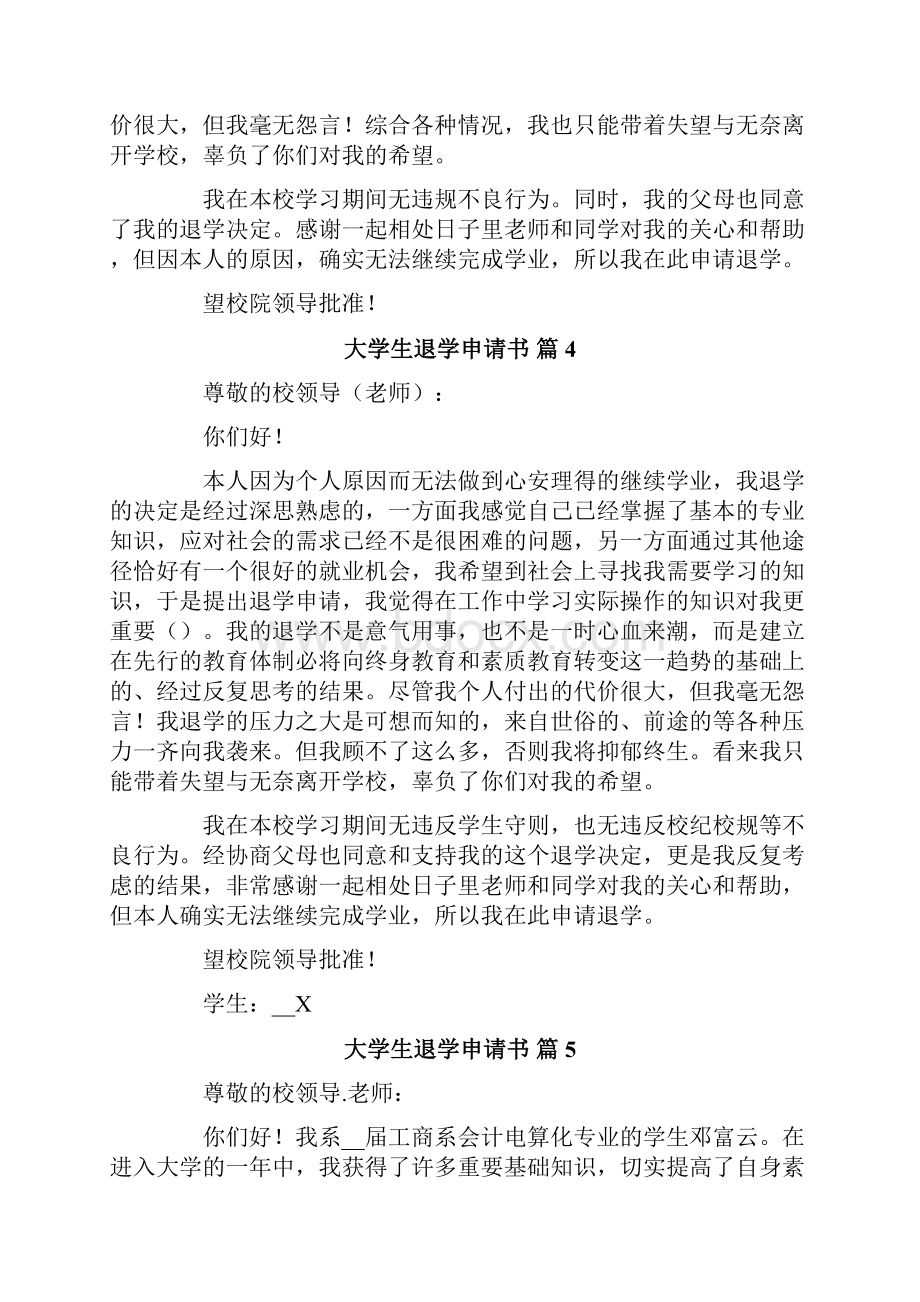 关于大学生退学申请书范文集锦9篇.docx_第3页