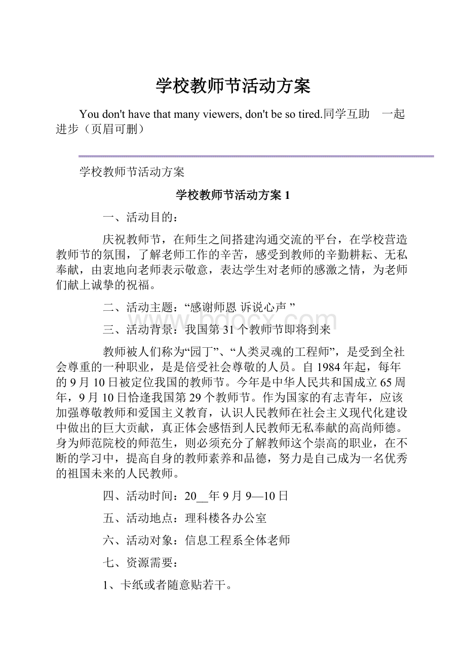 学校教师节活动方案.docx_第1页