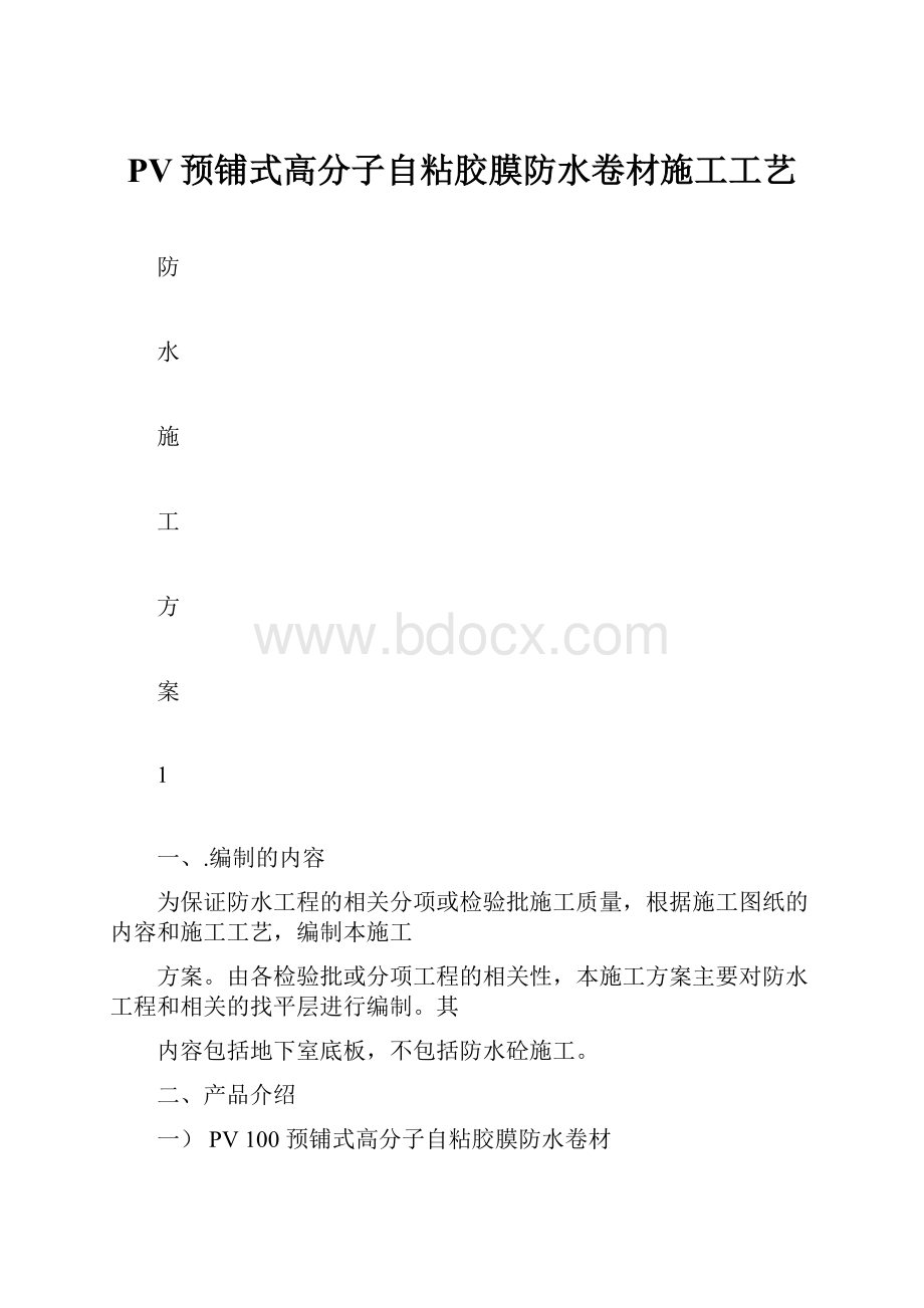 PV预铺式高分子自粘胶膜防水卷材施工工艺.docx