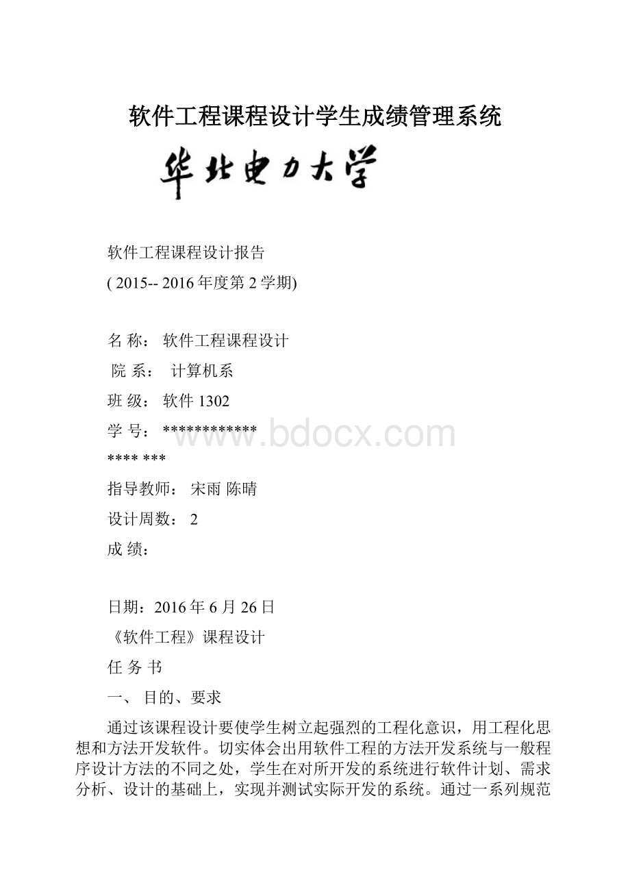 软件工程课程设计学生成绩管理系统.docx