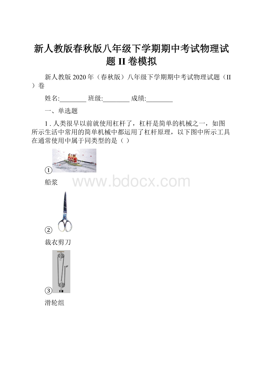 新人教版春秋版八年级下学期期中考试物理试题II卷模拟.docx