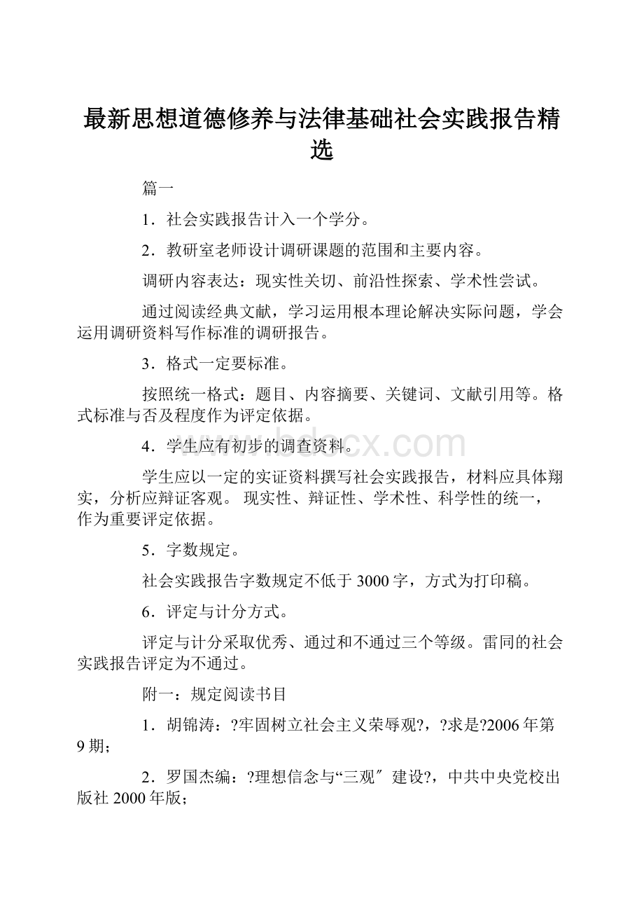 最新思想道德修养与法律基础社会实践报告精选.docx_第1页