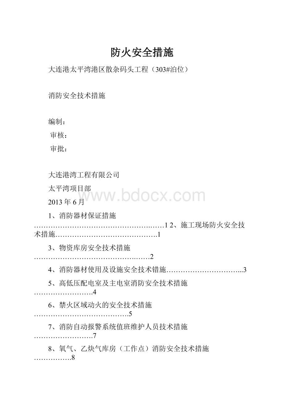 防火安全措施.docx_第1页