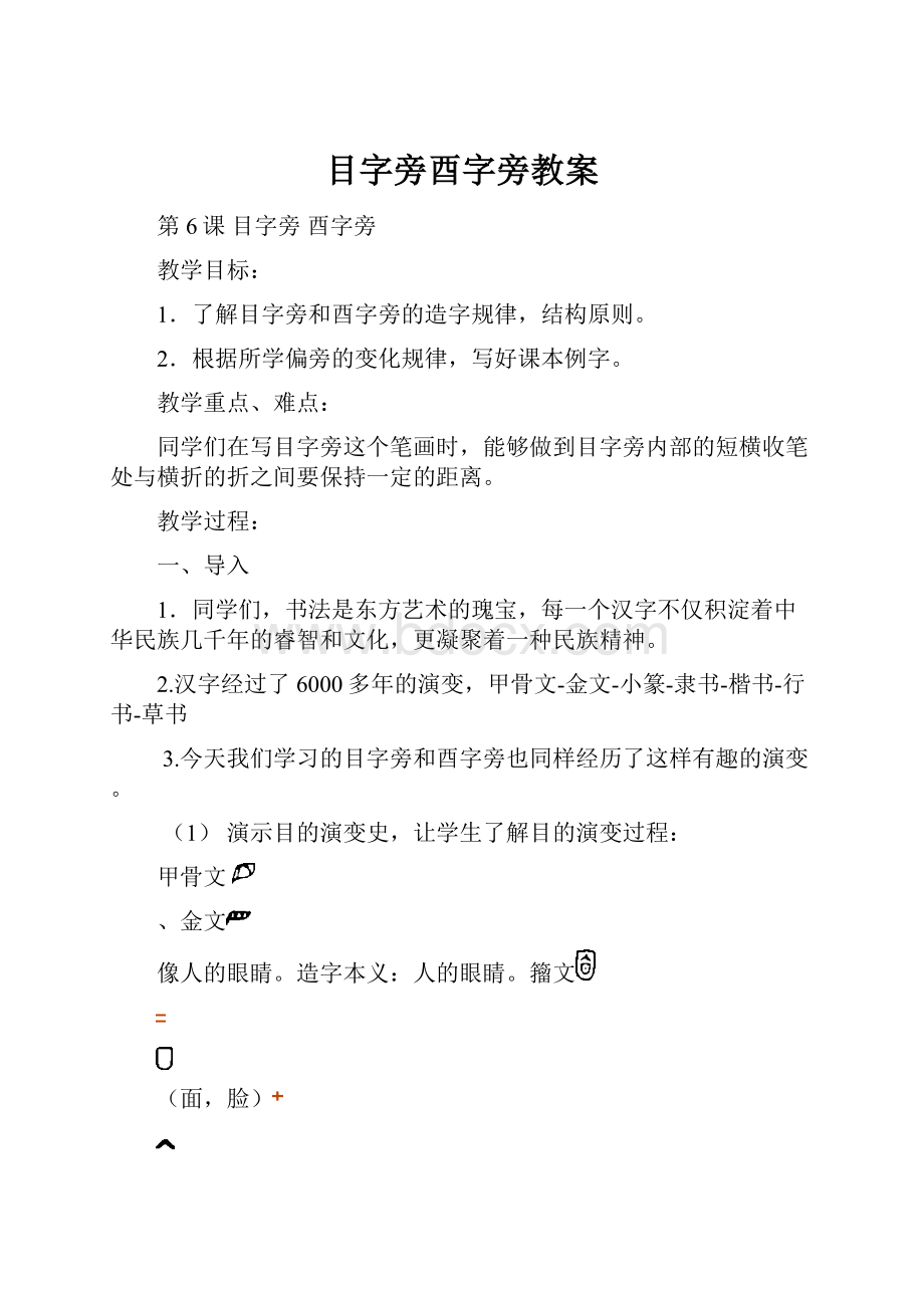 目字旁酉字旁教案.docx_第1页