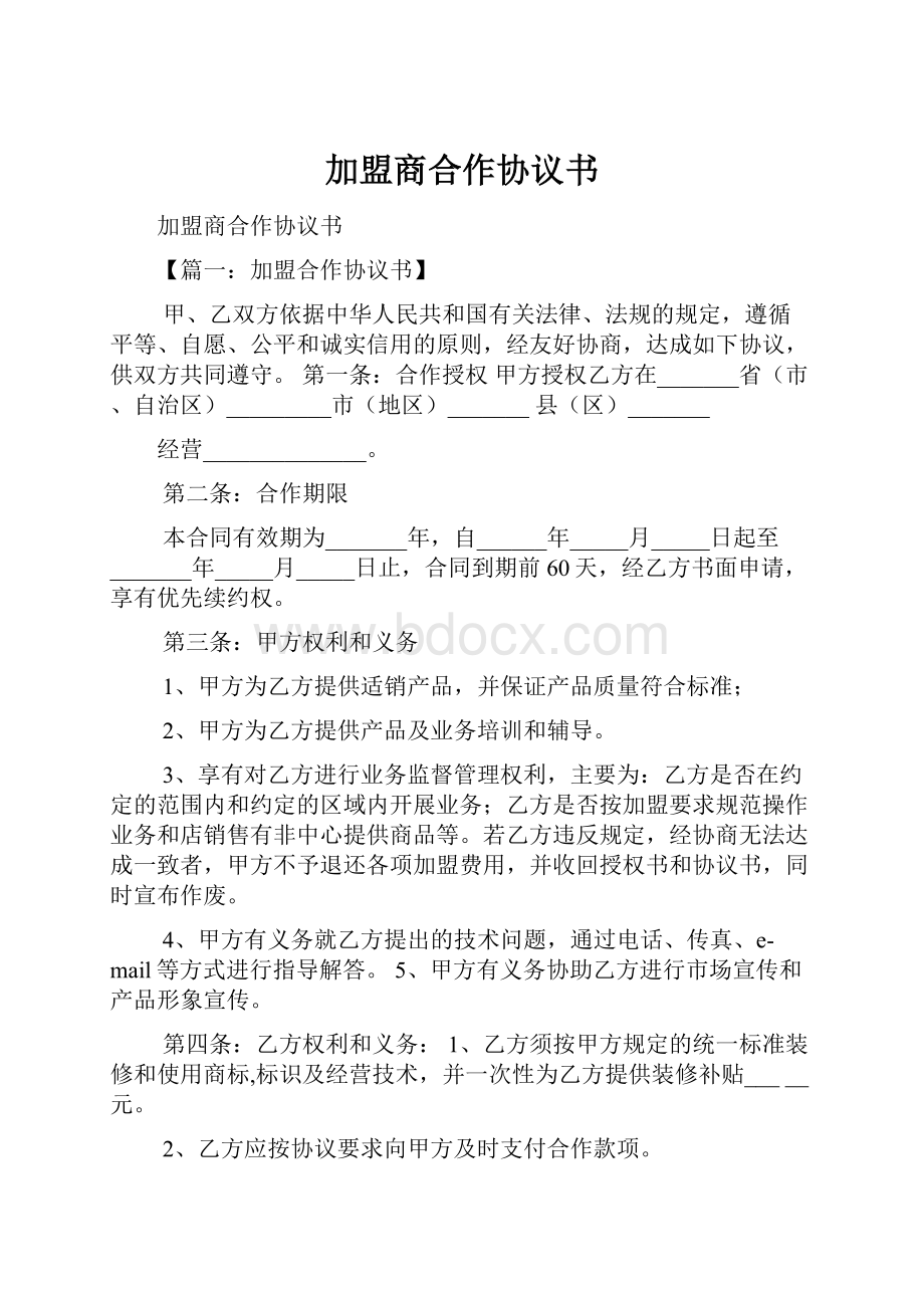 加盟商合作协议书.docx_第1页