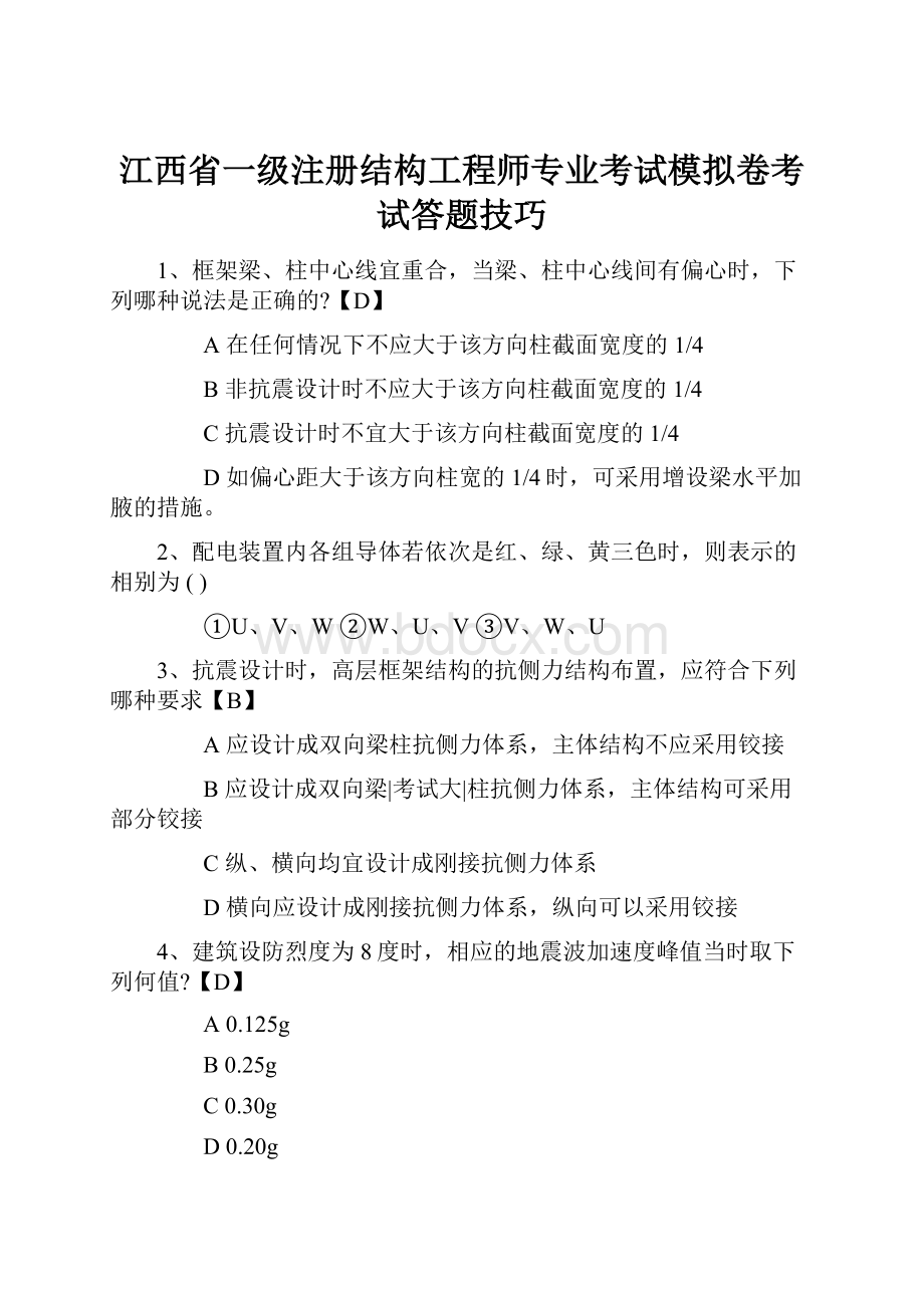 江西省一级注册结构工程师专业考试模拟卷考试答题技巧.docx_第1页