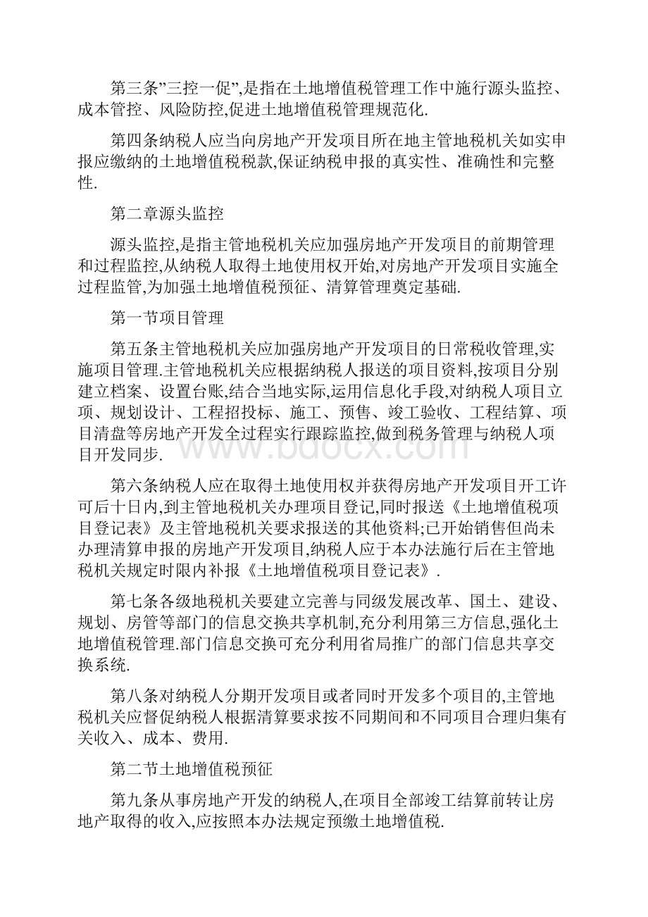 山东省地方税务局土地增值税三控一促管理办法试行老会计人的经验.docx_第2页