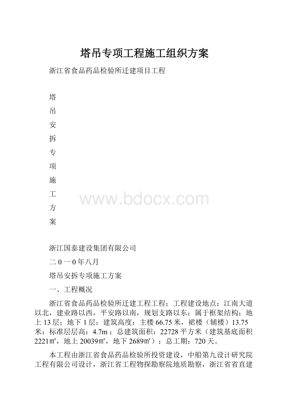 塔吊专项工程施工组织方案.docx_第1页