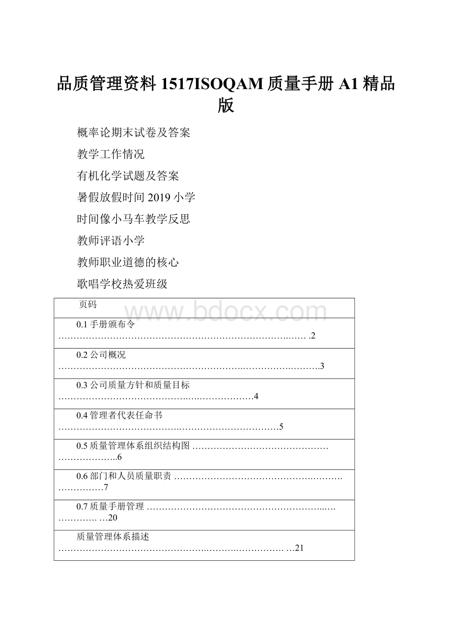 品质管理资料1517ISOQAM质量手册A1精品版.docx