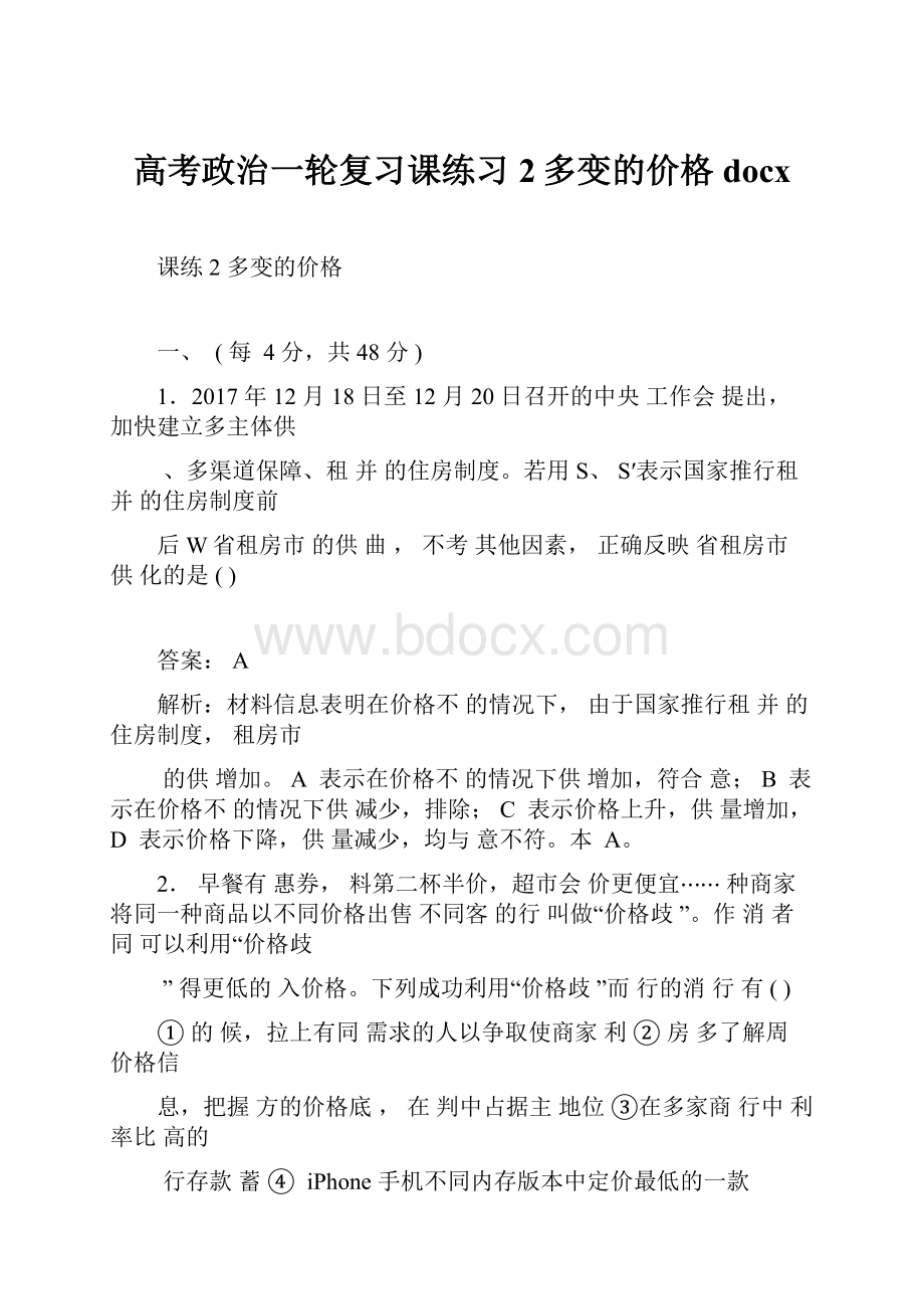 高考政治一轮复习课练习2多变的价格docx.docx_第1页