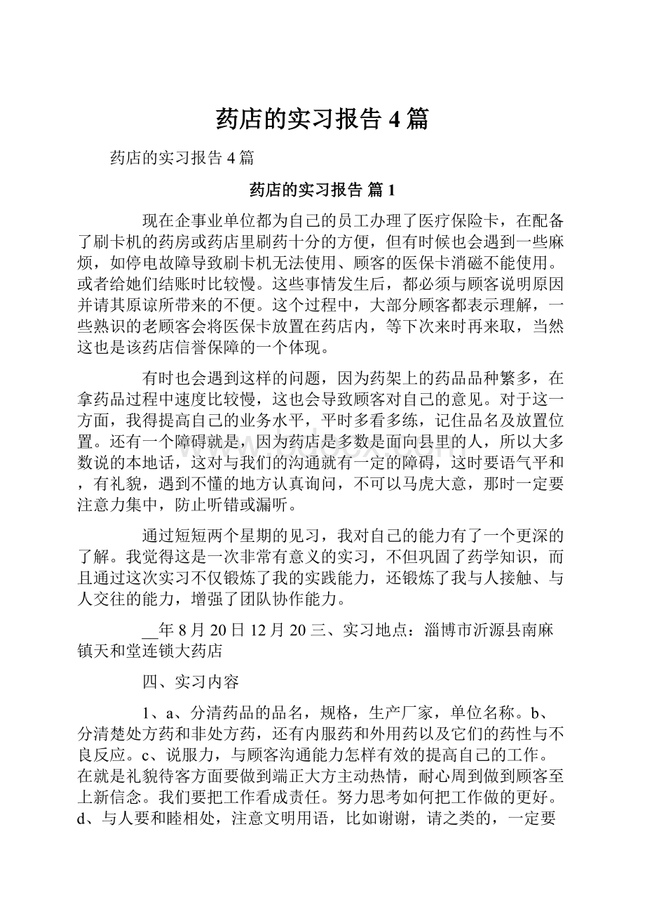 药店的实习报告4篇.docx