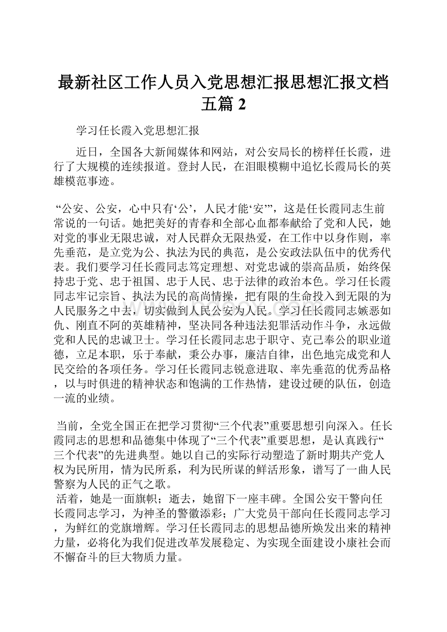 最新社区工作人员入党思想汇报思想汇报文档五篇 2.docx_第1页