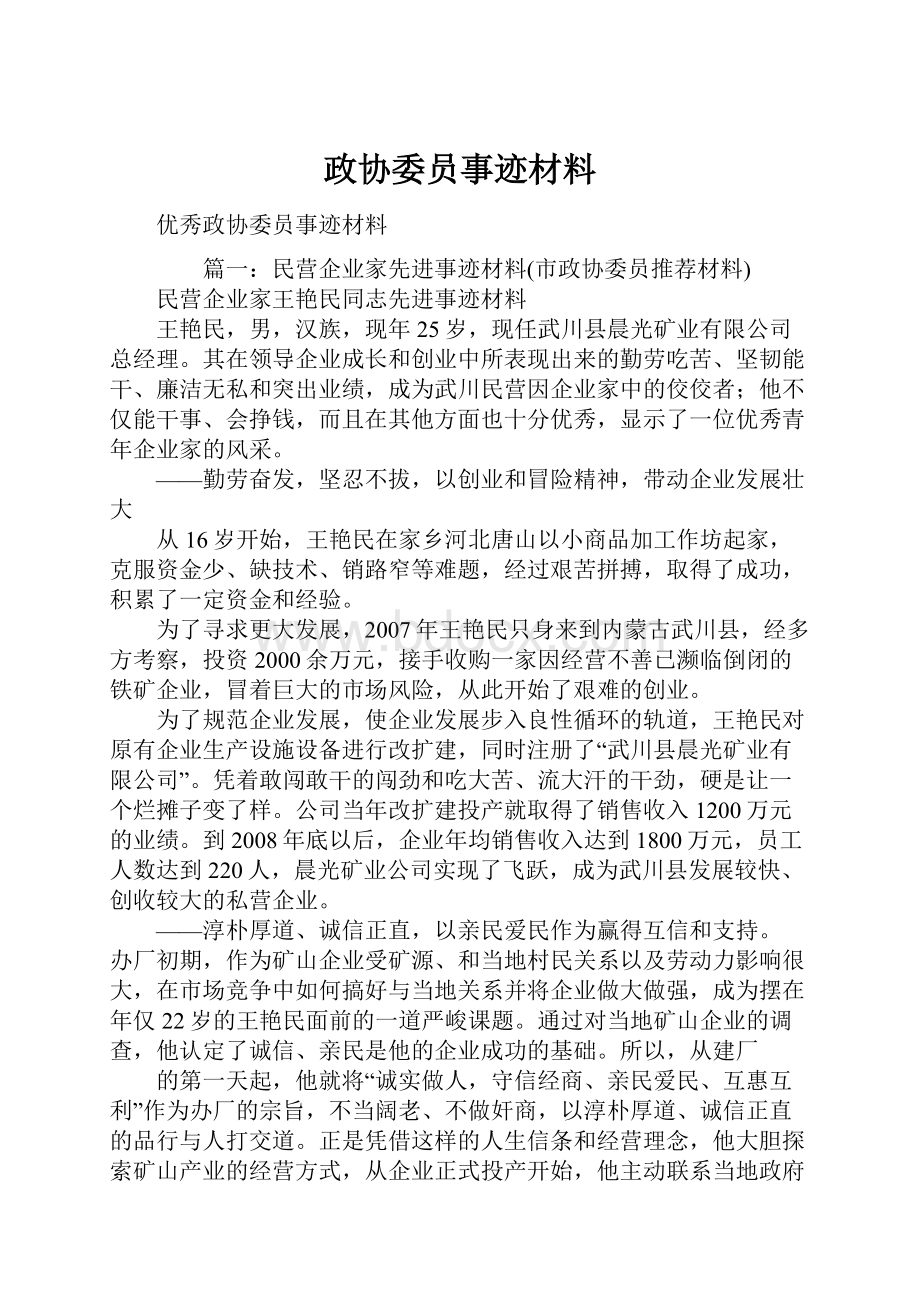 政协委员事迹材料.docx_第1页