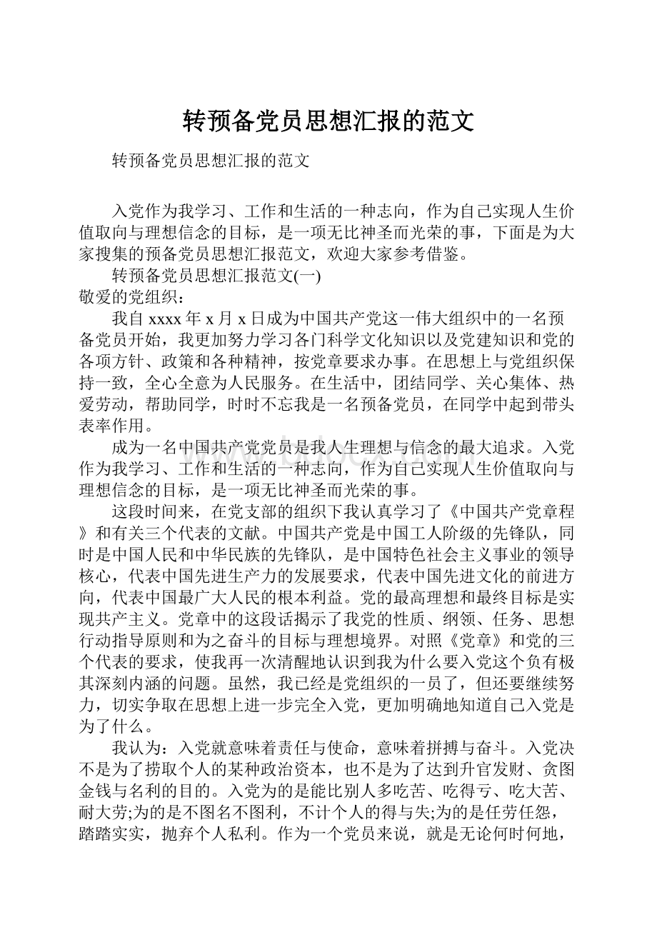 转预备党员思想汇报的范文.docx