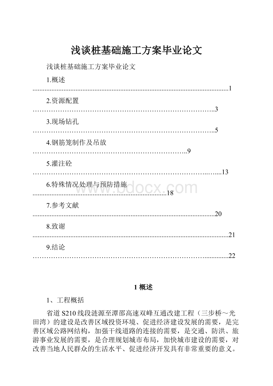 浅谈桩基础施工方案毕业论文.docx