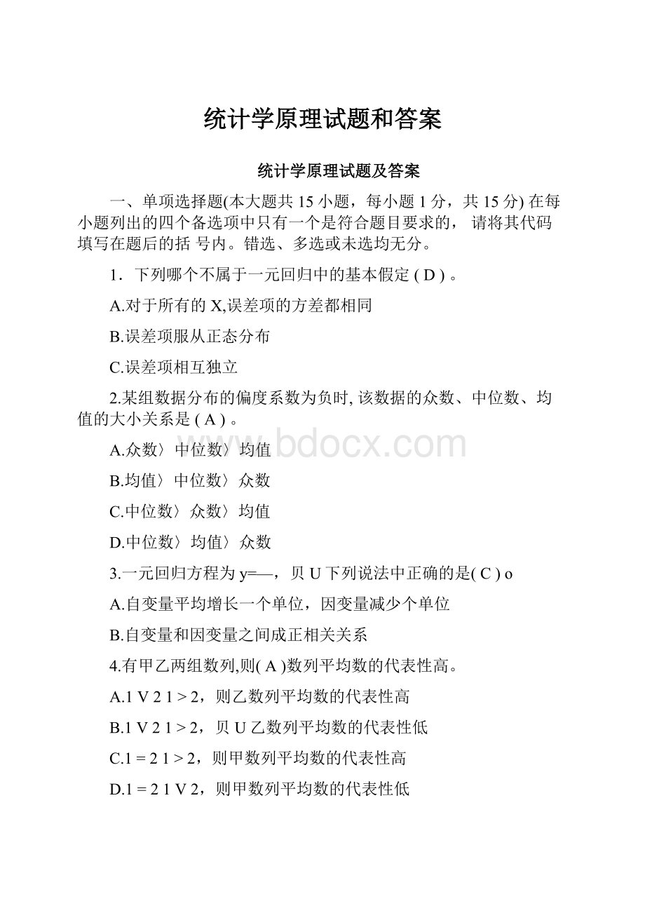 统计学原理试题和答案.docx