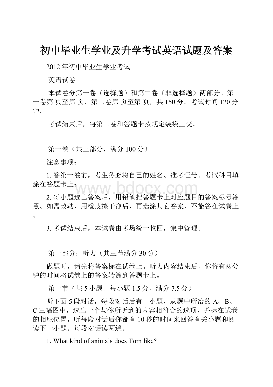 初中毕业生学业及升学考试英语试题及答案.docx_第1页