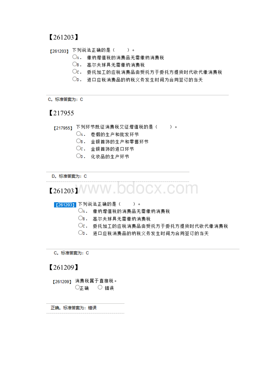 网上人大中国税制第三版部分作业答案.docx_第2页