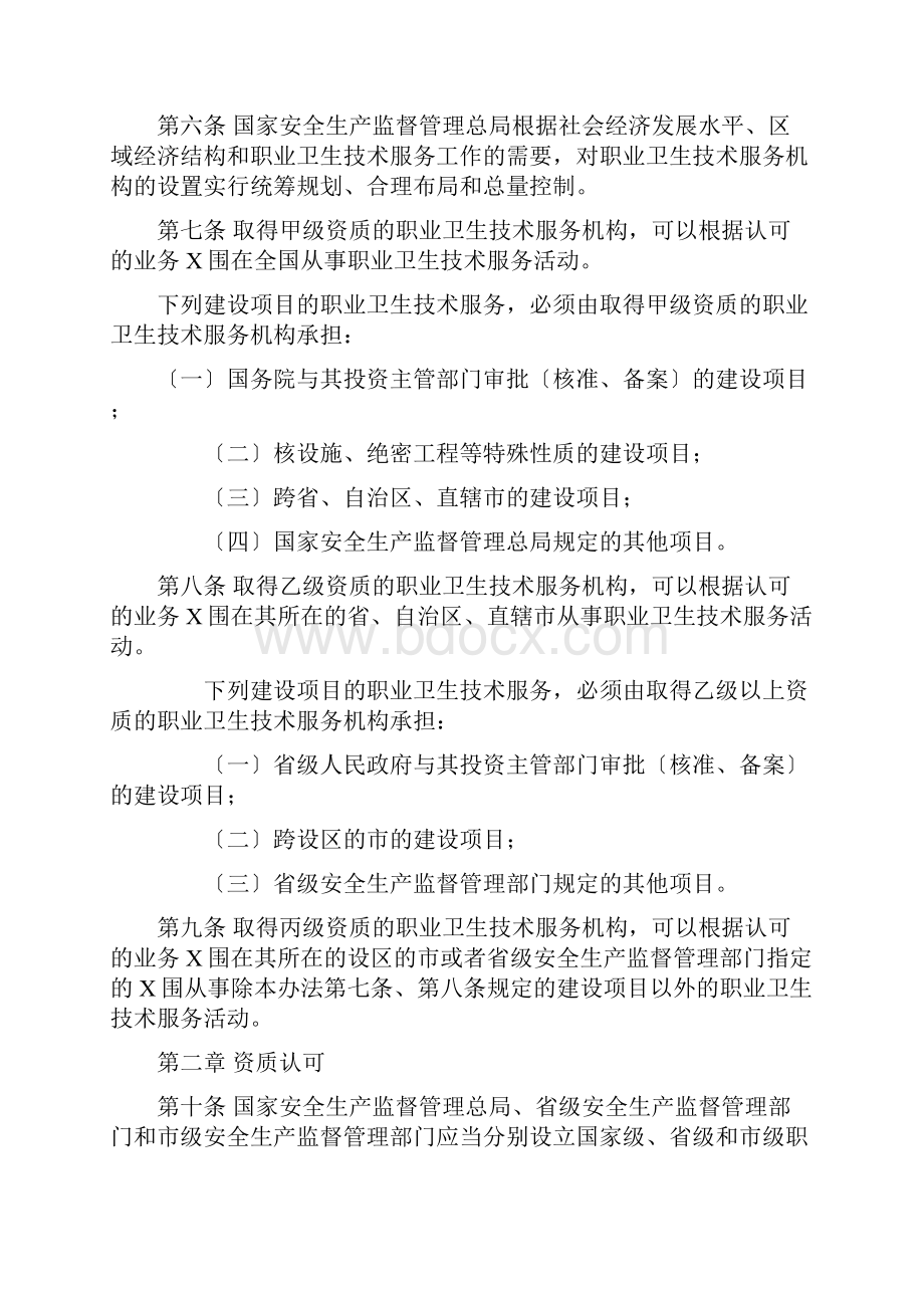 职业卫生技术服务机构监督管理暂行办法修订.docx_第2页