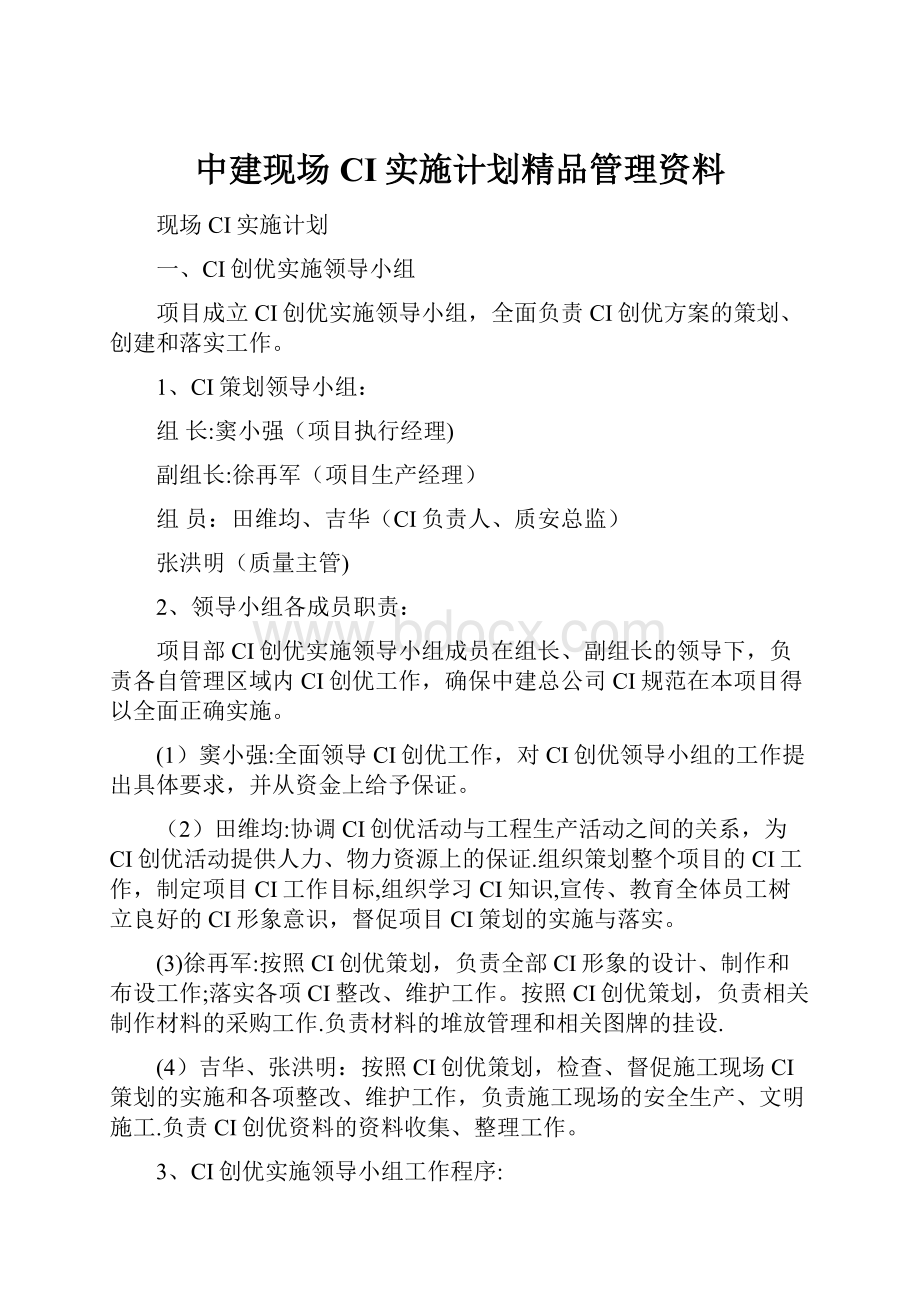 中建现场CI实施计划精品管理资料.docx_第1页