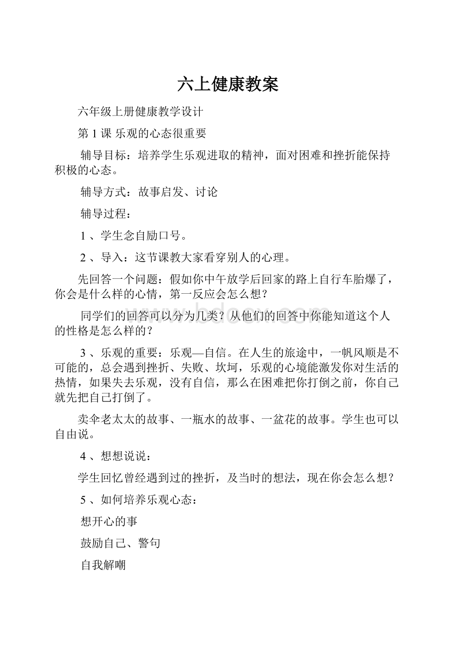 六上健康教案.docx_第1页