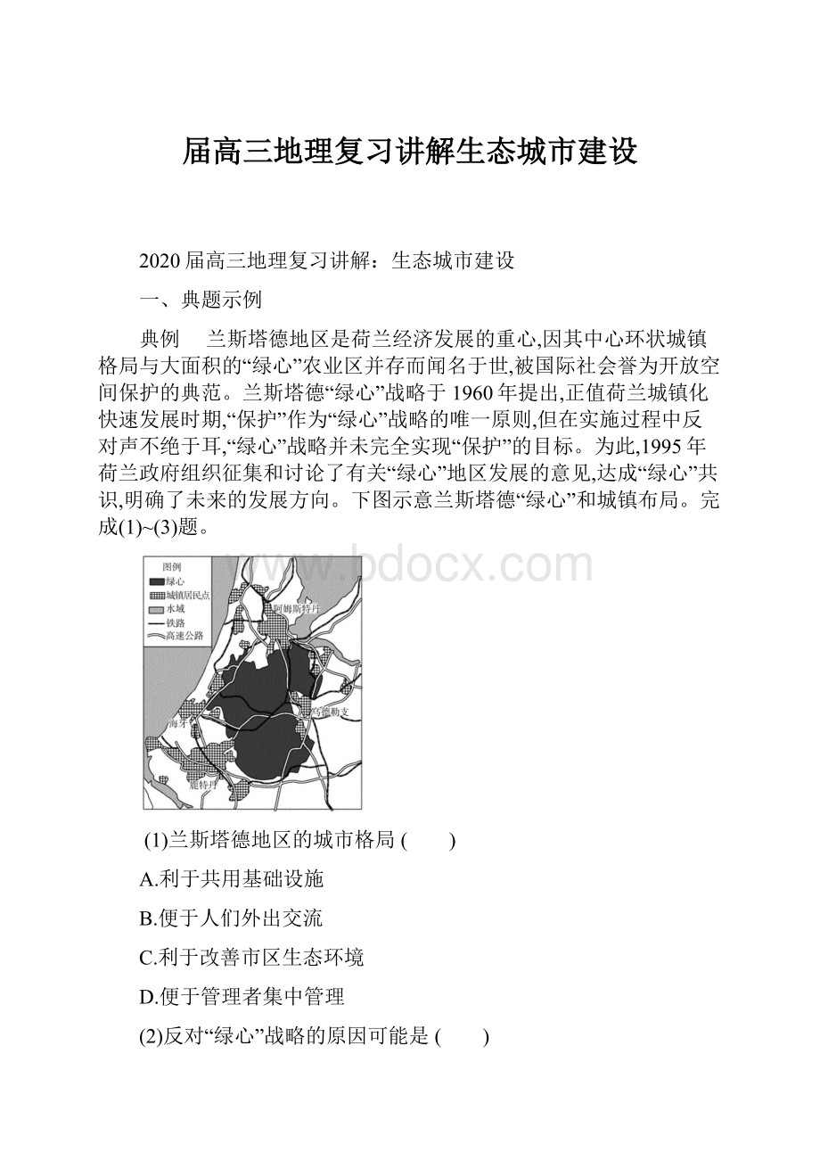 届高三地理复习讲解生态城市建设.docx_第1页