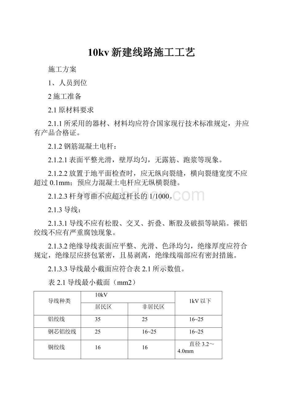 10kv新建线路施工工艺.docx_第1页