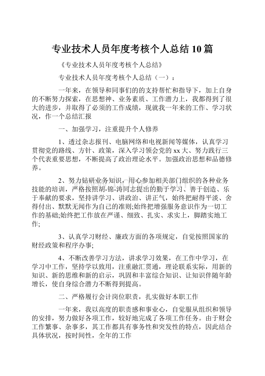 专业技术人员年度考核个人总结10篇.docx_第1页