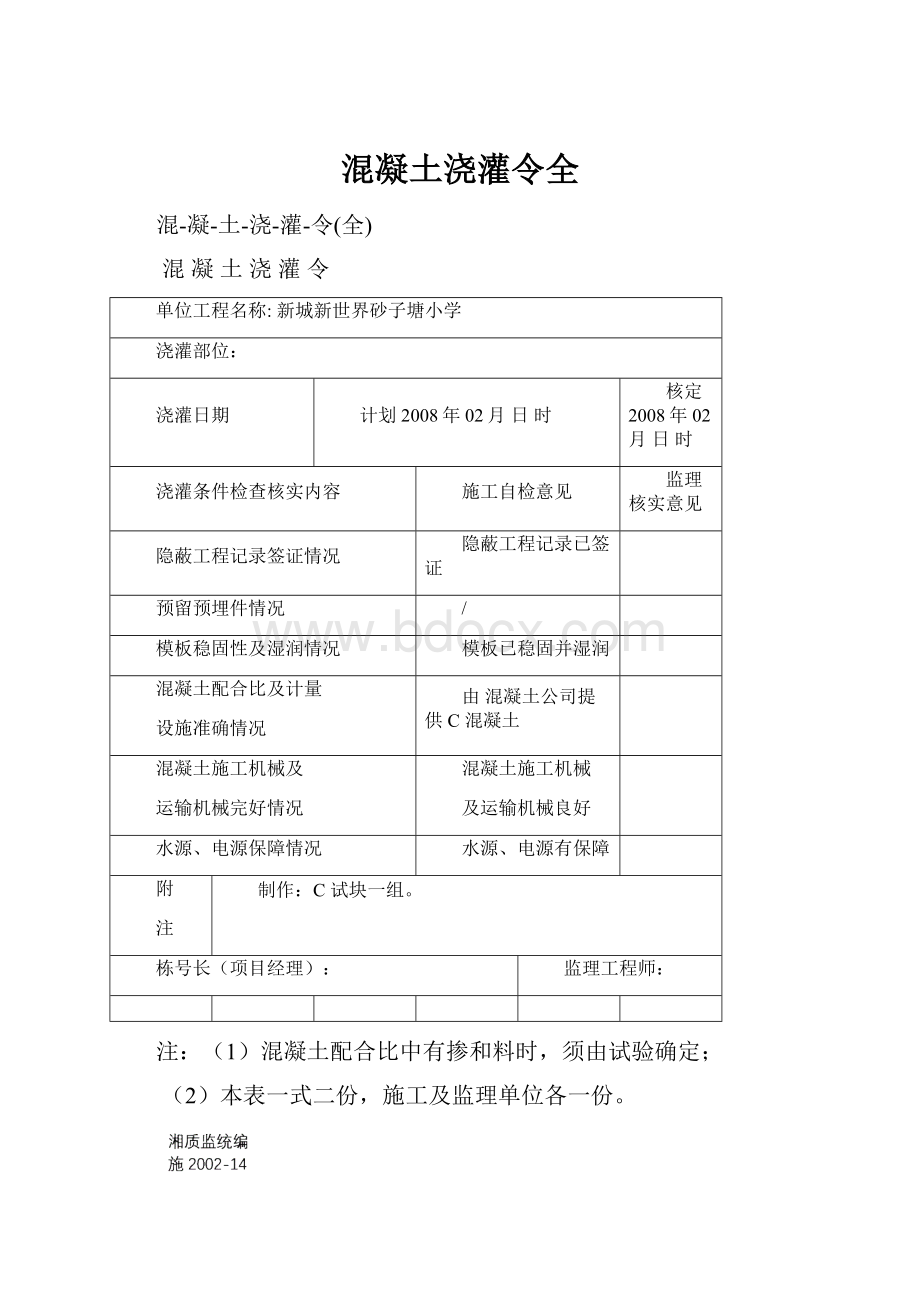 混凝土浇灌令全.docx_第1页