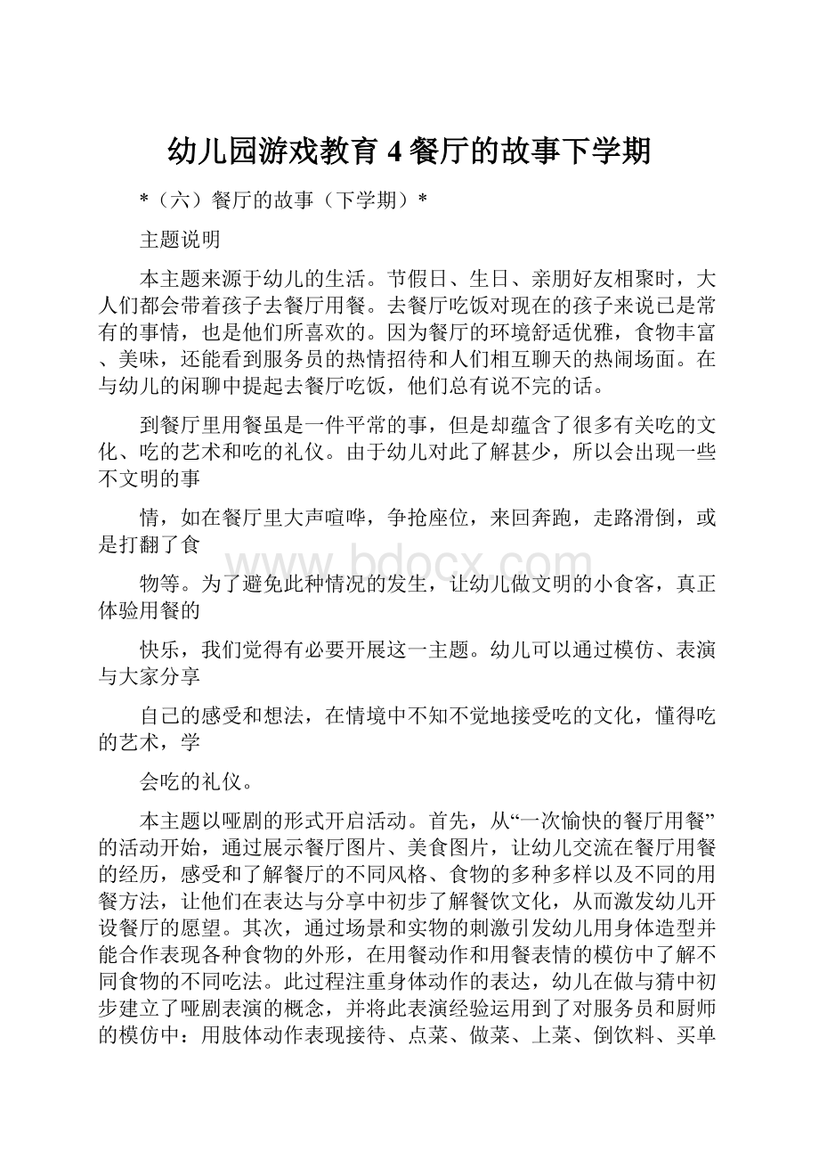 幼儿园游戏教育4餐厅的故事下学期.docx_第1页