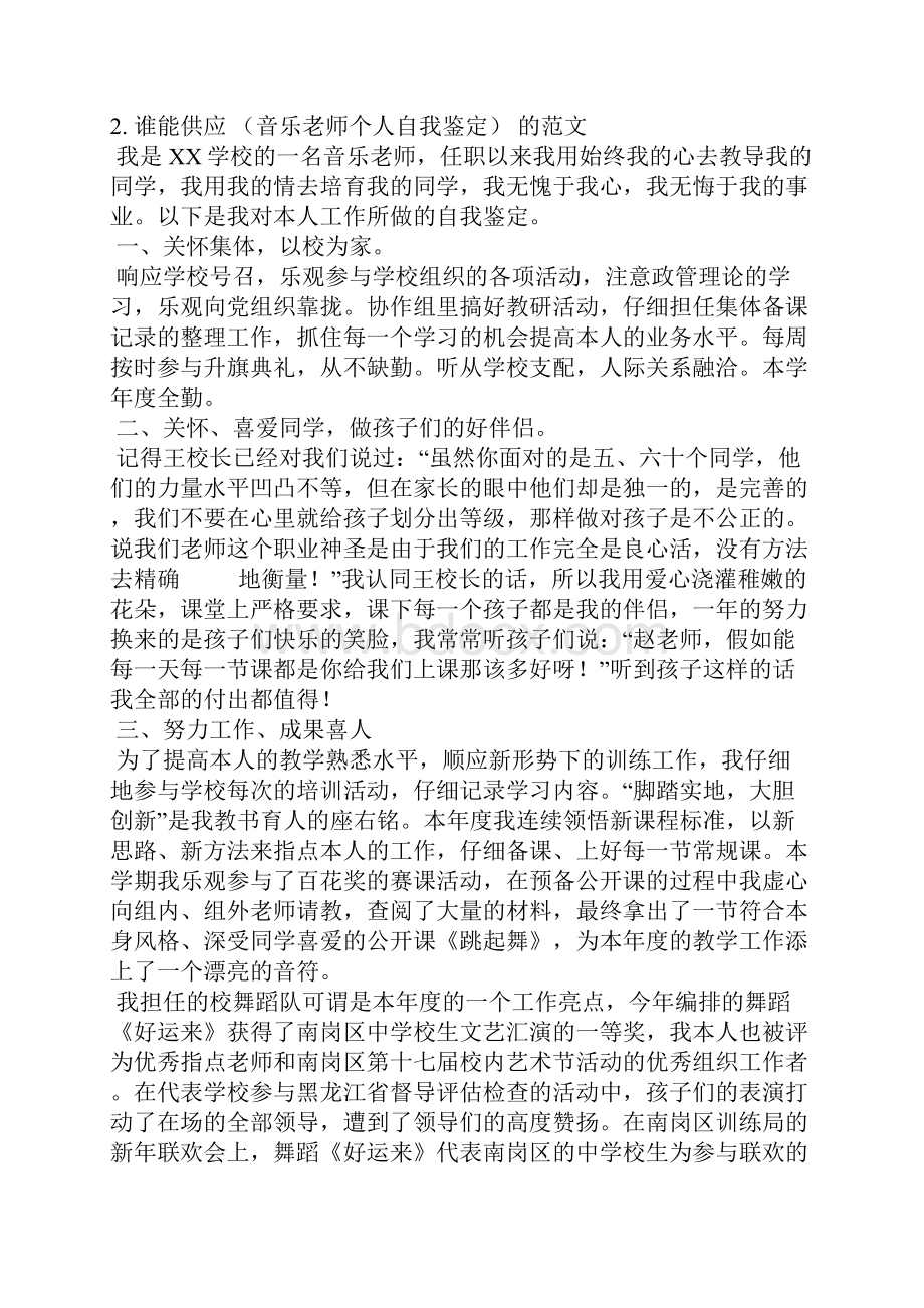 小学音乐教案自我评价表格.docx_第2页