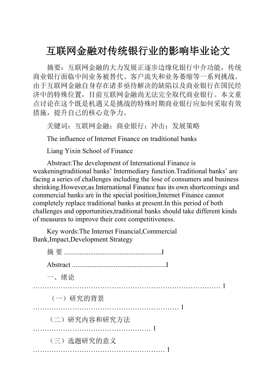 互联网金融对传统银行业的影响毕业论文.docx_第1页