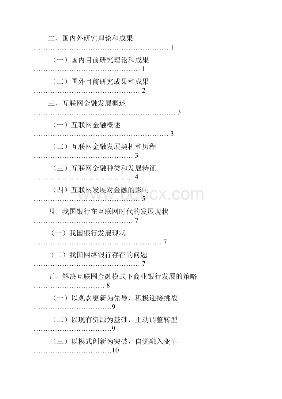 互联网金融对传统银行业的影响毕业论文.docx_第2页