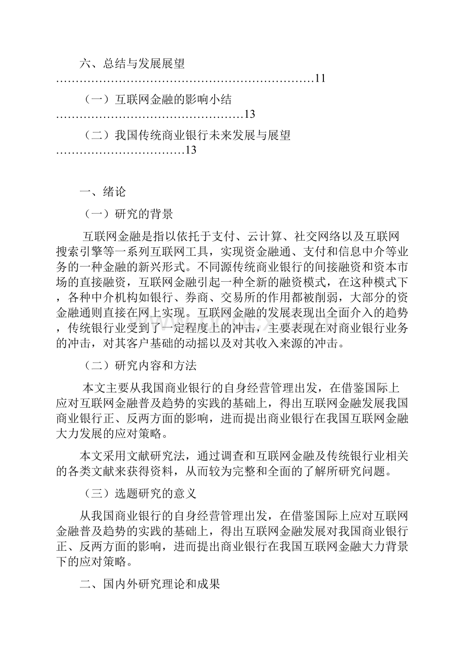 互联网金融对传统银行业的影响毕业论文.docx_第3页