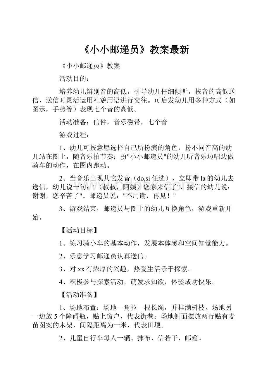 《小小邮递员》教案最新.docx_第1页