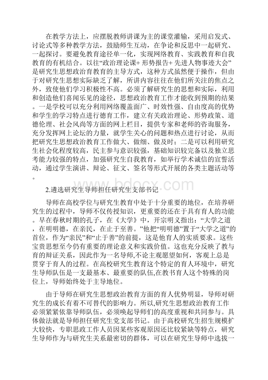 新时期加强研究生思想政治教育工作的几点思考.docx_第3页