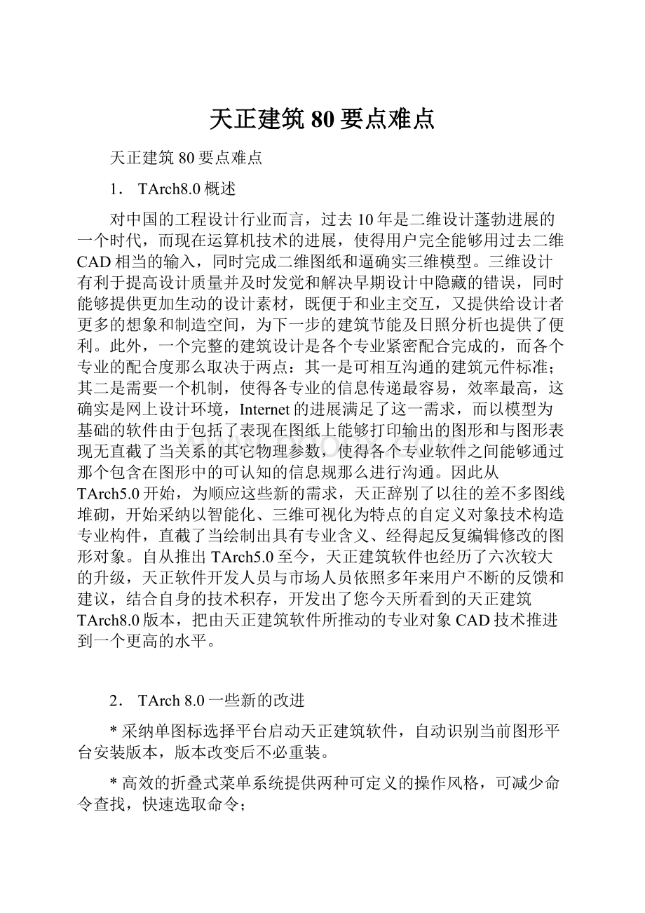 天正建筑 80要点难点.docx