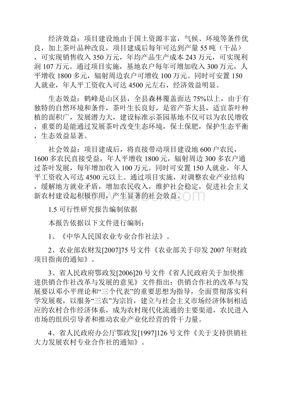 茶园茶叶专业合作社可行性方案研究报告.docx_第3页