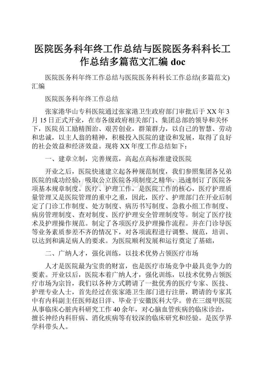 医院医务科年终工作总结与医院医务科科长工作总结多篇范文汇编doc.docx_第1页