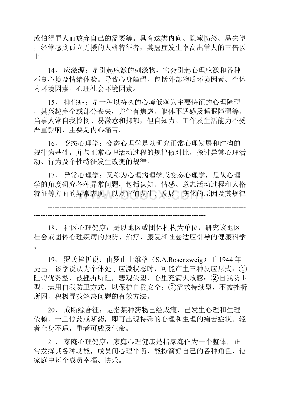 陈青萍临床心理学期末复习资料1.docx_第3页