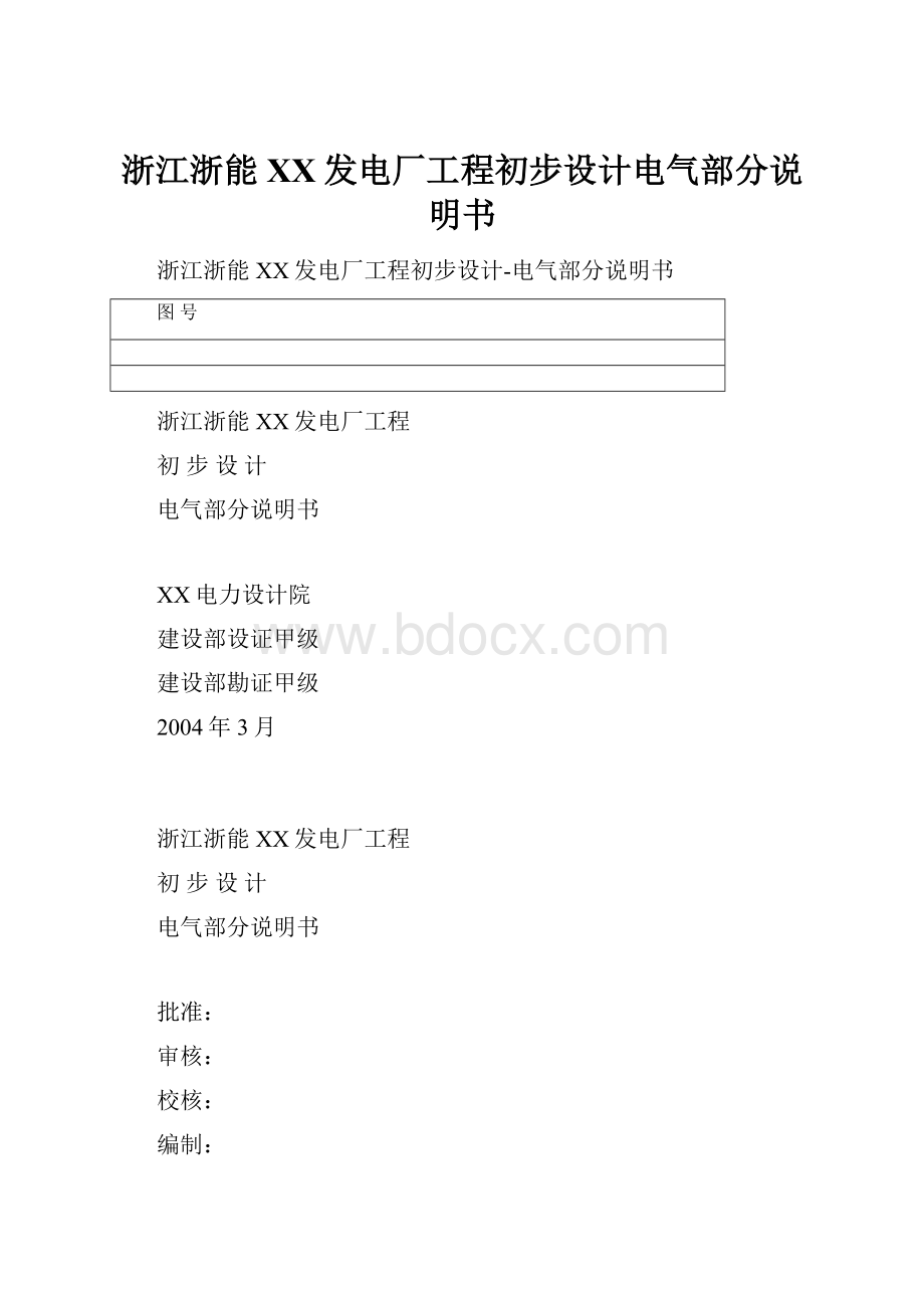 浙江浙能XX发电厂工程初步设计电气部分说明书.docx