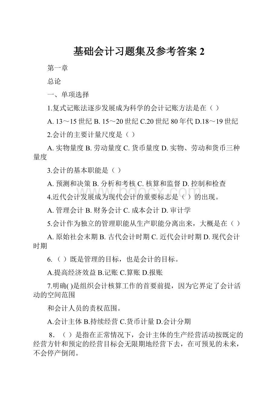 基础会计习题集及参考答案2.docx