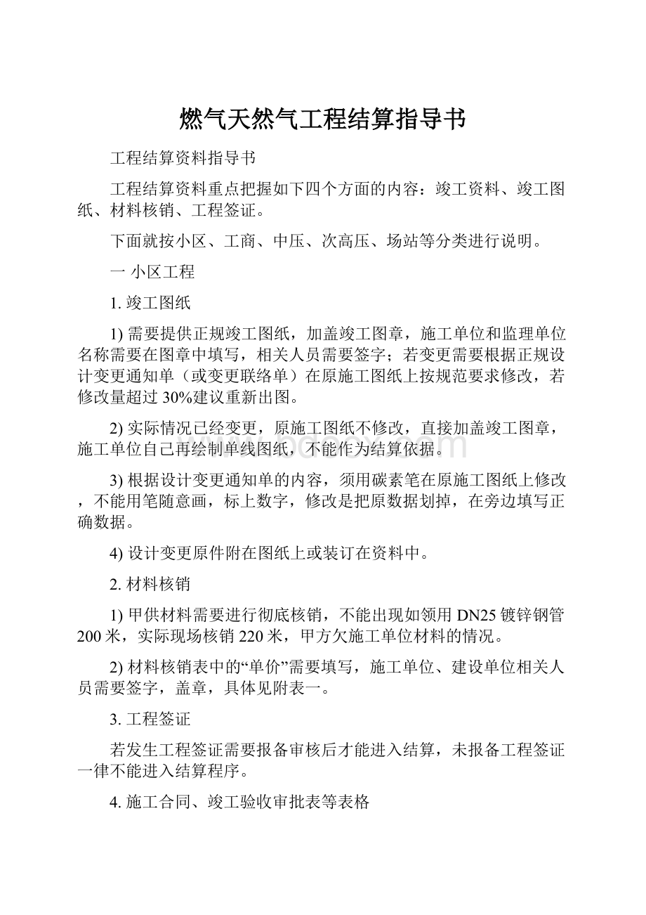 燃气天然气工程结算指导书.docx_第1页